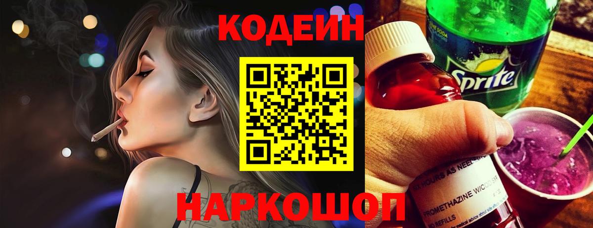 Еманжелинск  Кодеиновый сироп Lean Purple Drank  Вход с VPN 